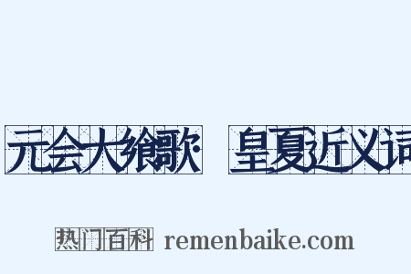 元会大飨歌·皇夏近义词是什么意思的图片